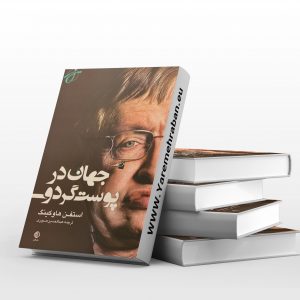 جهان در پوست گردو