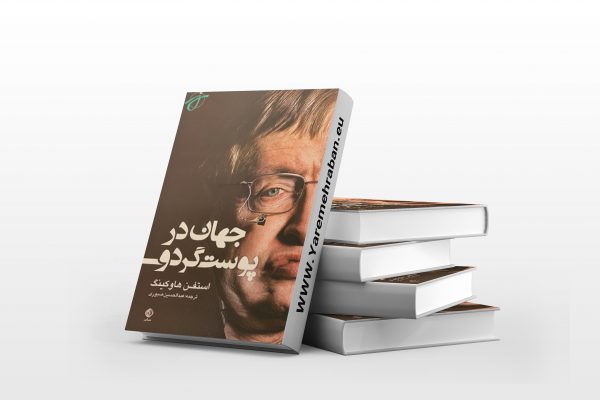 جهان در پوست گردو