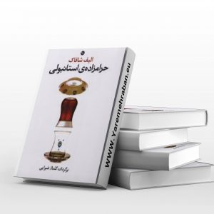 حرامزاده استانبول