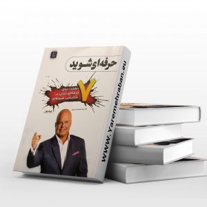 هفت مهارت برای حرفه ای شدن