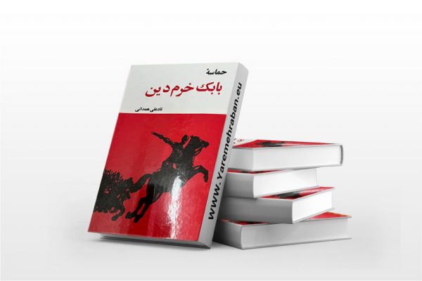حماسه ی بابک خرمدین