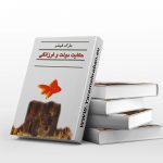 حکایت دولت و فرزانگی