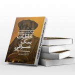 خاطرات سگ عراقی