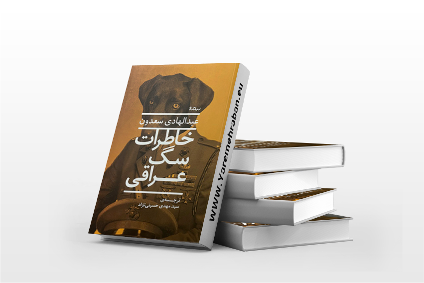 خاطرات سگ عراقی