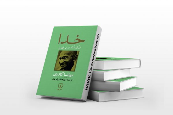 خدا آنگونه که من می فهمم