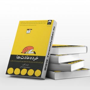 خرده عادت ها