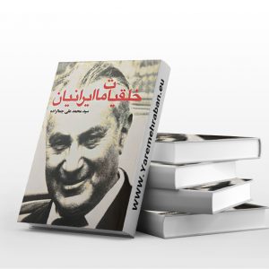 خلقیات ما ایرانیان