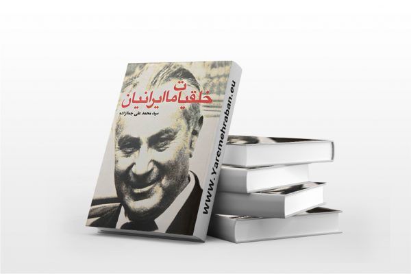 خلقیات ما ایرانیان