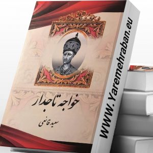 خواجه تاجدار