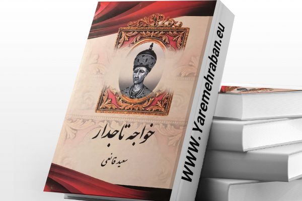 خواجه تاجدار