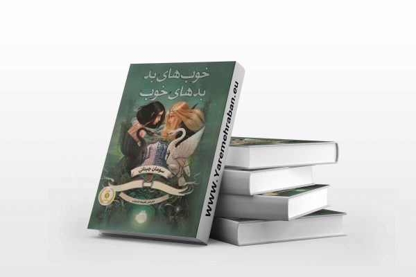خوب های بد بدهای خوب دو
