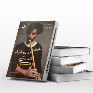 من نی هستم