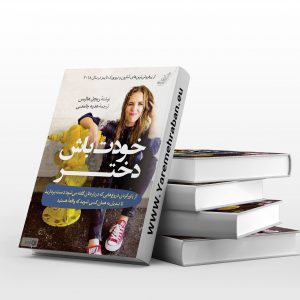 خودت باش دختر