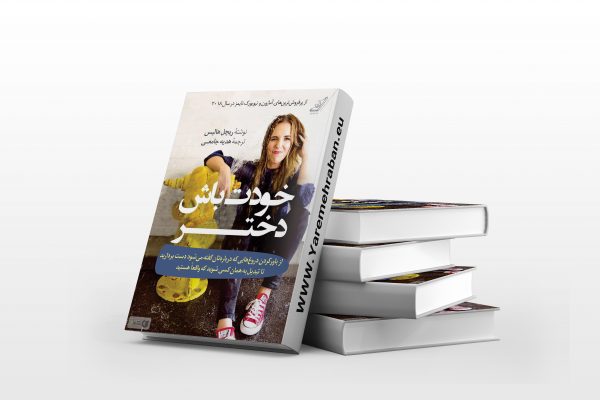 خودت باش دختر