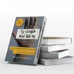 خودت را به فنا نده