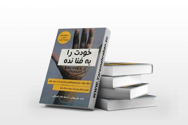 خودت را به فنا نده