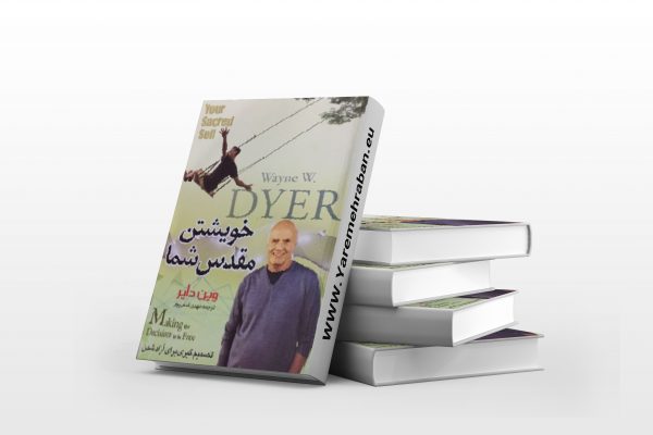 خویشتن مقدس شما