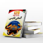 داستان کوتاه آلمانی به فارسی