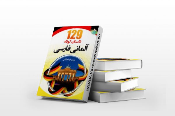 داستان کوتاه آلمانی به فارسی