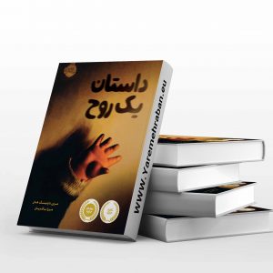 داستان یک روح