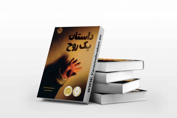 داستان یک روح