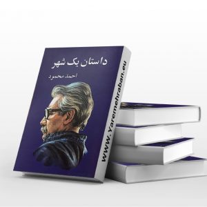 داستان یک شهر