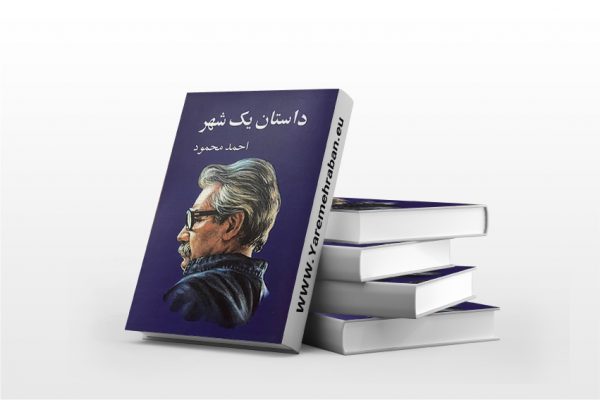 داستان یک شهر