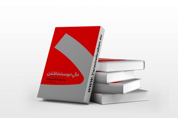 دال دوست داشتن
