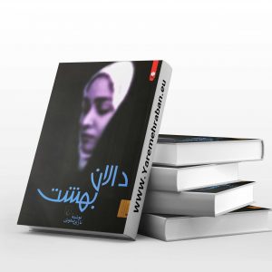 دالان بهشت