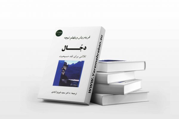 دجال