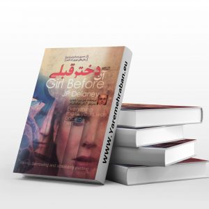 آن دختر قبلی