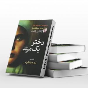دختر یک مرتد