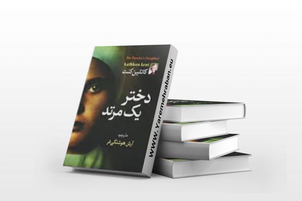 دختر یک مرتد