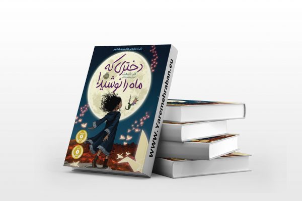 دختری که ماه را نوشید