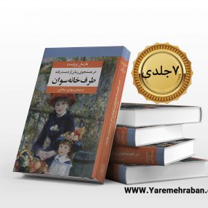 در جستجو زمان از دست رفته