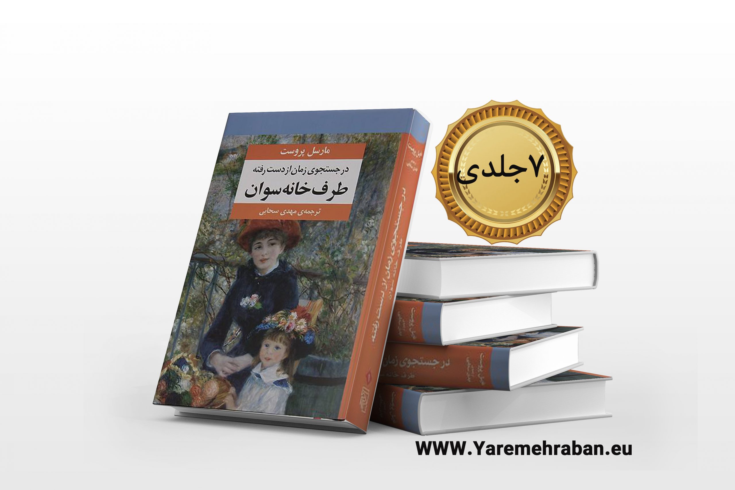 در جستجو زمان از دست رفته