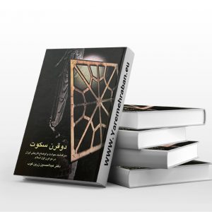 دو قرن سکوت