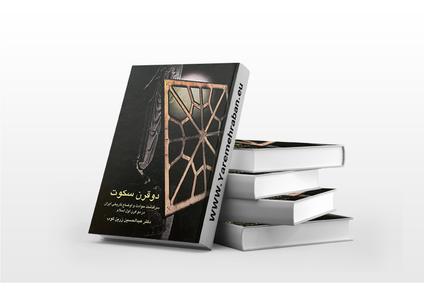 دو قرن سکوت