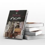 دکتر ژیواگو