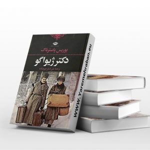 دکتر ژیواگو