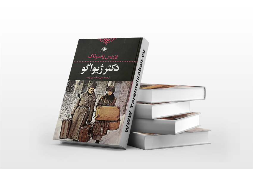 دکتر ژیواگو
