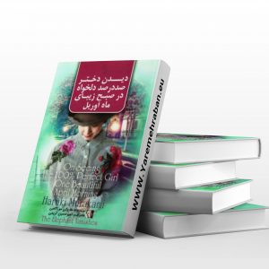 دیدن دختر صد در صد دلخواه