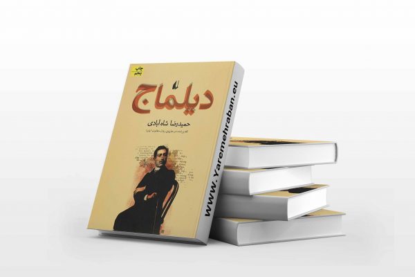 دیلماچ