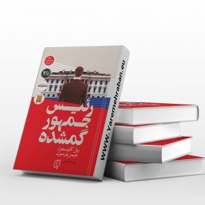 رئیس جمهور گمشده