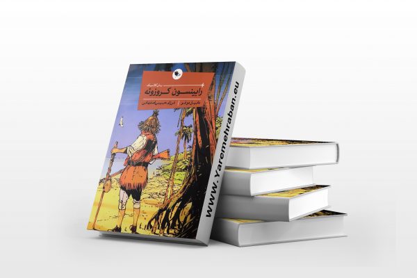 رابینسون کروزوئه