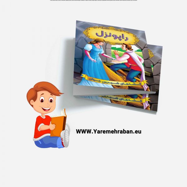 راپونزل