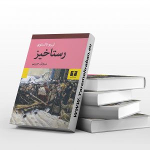 رستاخیر