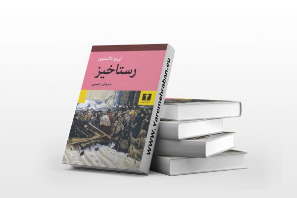 رستاخیر