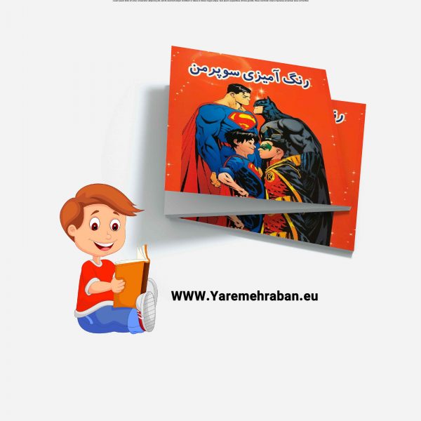 رنگ آمیزی سوپرمن