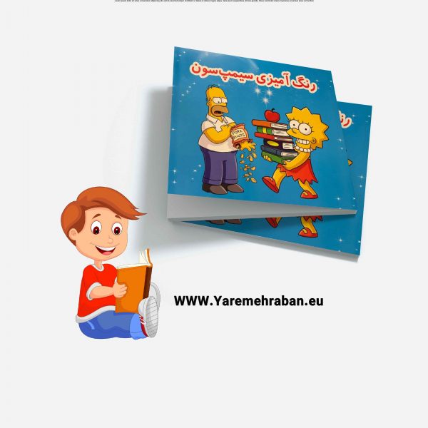 رنگ آمیزی سیمپ سون